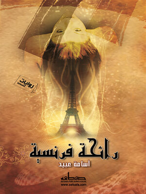 cover image of رائحة فرنسية